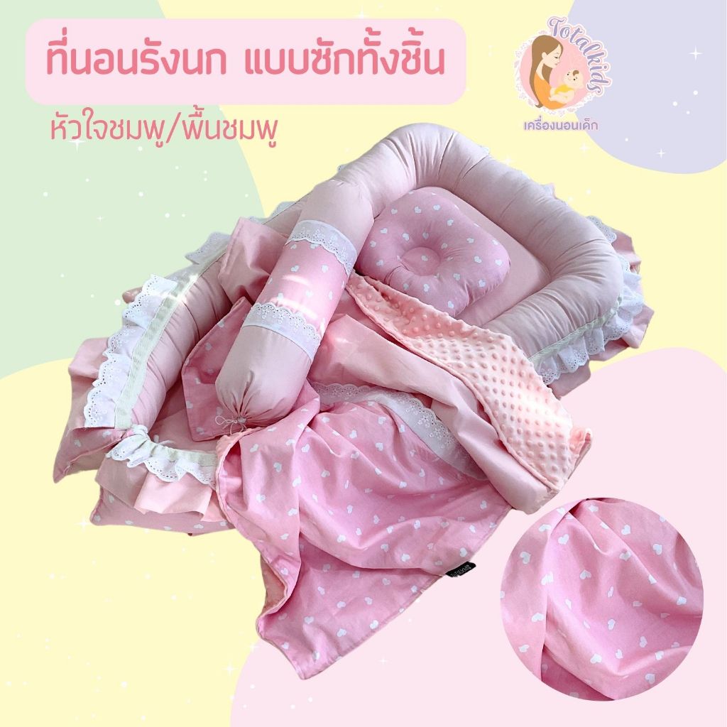 ที่นอนเด็กอ่อนครบชุด ที่นอนรังนก ปักชื่...