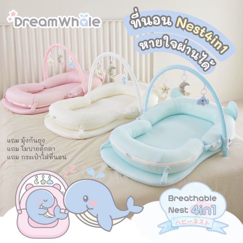 DreamWhale ที่นอน Nest 4in1 หายใจผ่านได...
