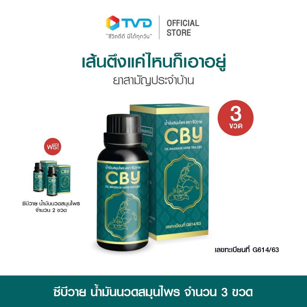 ซีบีวาย น้ำมันนวดสมุนไพร คอ บ่า ไหล่ ข้...